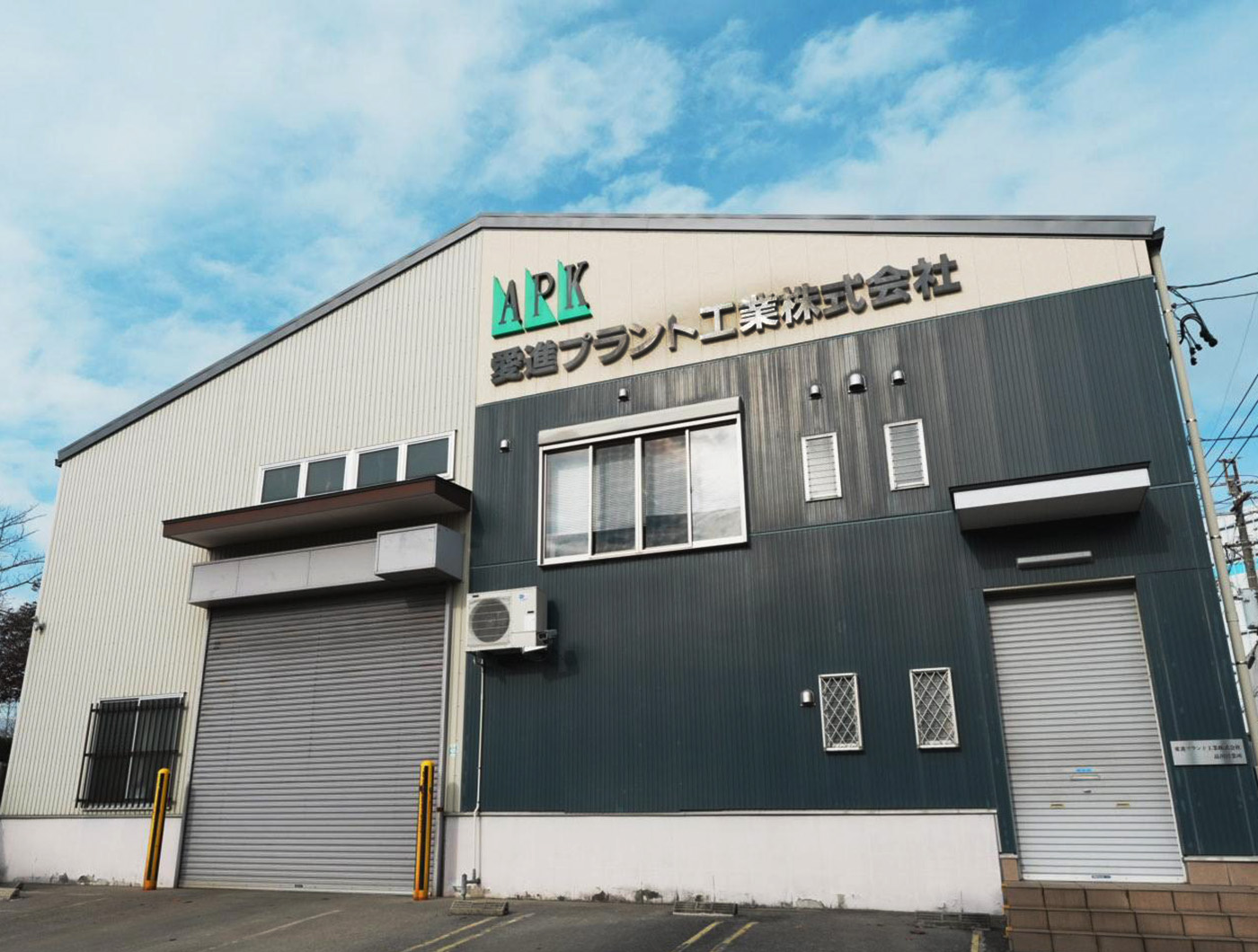 愛進プラント工業株式会社 会社概要