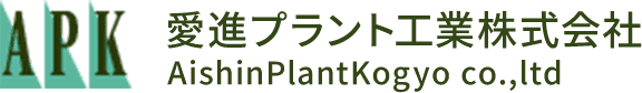 愛進プラント工業株式会社